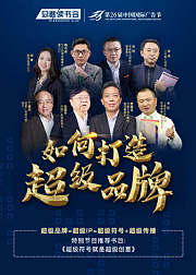 如何打造超级品牌
