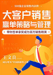 大客户销售赢单策略与管理