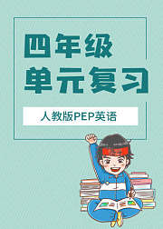 英语PEP版四年级下册单元复习