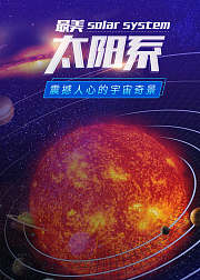 最美太阳系：震撼人心的宇宙奇景