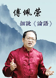 傅佩荣细说《论语》