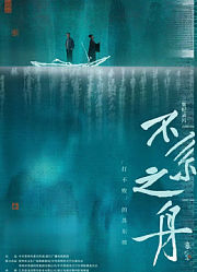 不系之舟