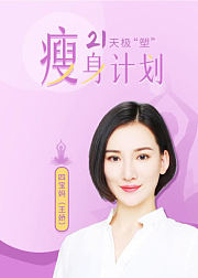 21天极“塑”瘦身计划