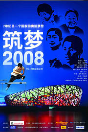 筑梦2008