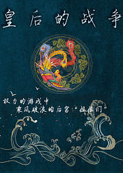 皇后的战争—后宫博弈中乘风破浪的“姐姐”
