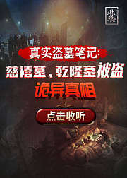 真实盗墓笔记：慈禧墓、乾隆墓被盗诡异真相