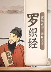 解读千古奇书《罗织经》