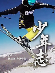 少年志