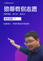 志愿填报找勋哥