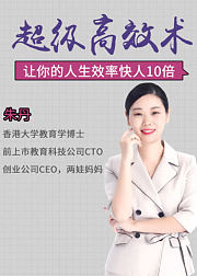 超级高效术，让你的人生效率快人10倍