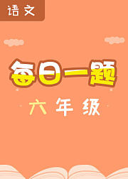每日一题——六年级语文