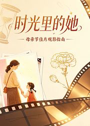 母亲节佳片时光里的她