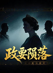 政要陨落