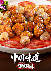中国味道·传家风味