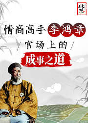 情商高手李鸿章——官场上的成事之道
