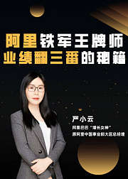 阿里铁军王牌师：业绩翻三番的秘籍