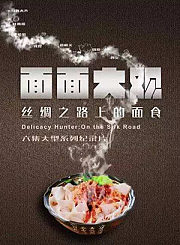 面面大观-丝绸之路上的面食