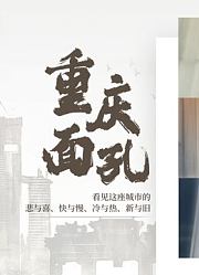 重庆面孔