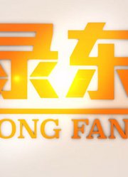 纪录东方之物联网衔接新生活