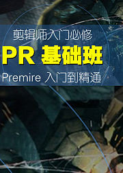 Premiere入门到精通，基础课程