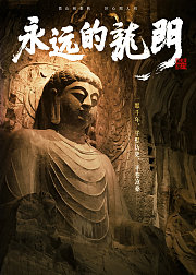 永远的龙门