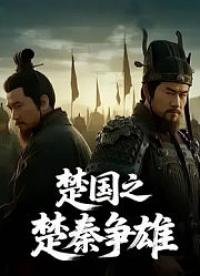楚国之楚秦争雄