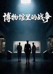 博物馆里的战争