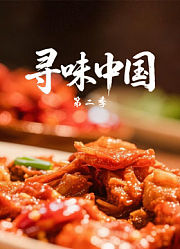 寻味中国第2季