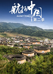 航拍中国第2季（4K版）