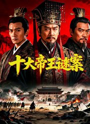 十大帝王谜案