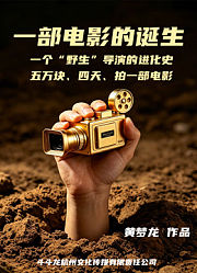 一部电影的诞生
