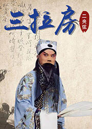 二夹弦《三拉房》田爱云版