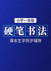 小学一年级下册生字同步辅导（部编版）