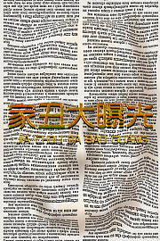 家丑大曝光