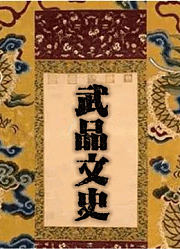 武品文史