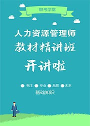 人力资源管理师《基础知识》教材精讲班