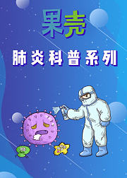 果壳·肺炎科普系列