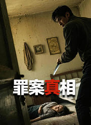 罪案真相