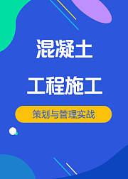 房建施工混凝土工程施工策划与管理实战