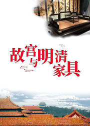 故宫与明清家具