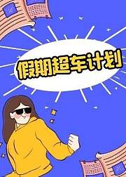 假期超车计划