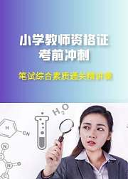 小学教师资格证综合素质通关课