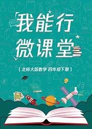 北师大版四年级数学（下册）
