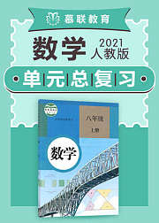 人教版数学八年级上册单元整理复习