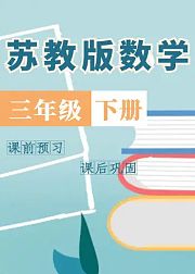 三年级数学下册（苏教版）