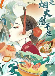 人间烟火，千古名士