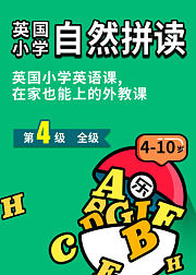 英国小学自然拼读level4