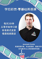 零基础学英语口语系列