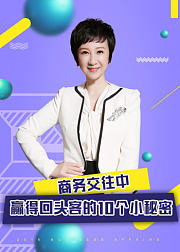 商务交往中赢得“回头客”的10个小秘密