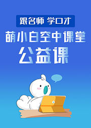 萌小白空中课堂公益课
